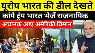 भारत और EU की Deal से कांपा America, रातों रात भारत आया अमेरिकी दूत, Trump ने मानी सभी शर्त