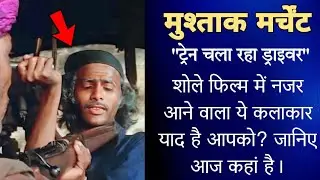 शोले मूवी का ये कलाकार आज कहां है जानिए आखिरी समय में कौन दे रहा है सहारा Sholay Movie Actor MUSHTAQ