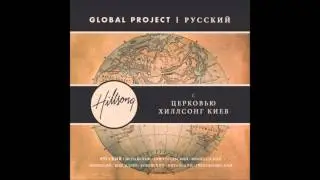 B вечной любви (Unending Love) - Global Project русский - церковь Хиллсонг киев