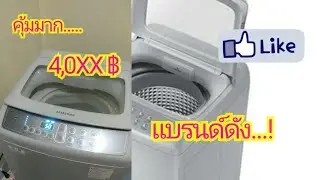 รีวิวเครื่องซักผ้า Samsung ซัมซุง ขนาด 7.5 กก. ในราคาสุดคุ้ม ep.3