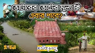 খুলনা কি বদলের পথে? ২০২৬-এর ভোটে বড় চমক! | Bangladesh Election | Vote Brittanto | Ekhon TV