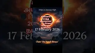 கிரகணம் கலந்த அமாவாசை 🌑 | 17 பிப்ரவரி 2026 | ஓம் நமசிவாய