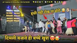 टिमली बजाते ही बच्चे खुश हसी नही रोक पाओगे Rocky Star Band At.Nana doramba 25/12/2025