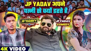JP Yadav अपने पत्नी से क्यों डरते है | Jp Yadav Show| Jp Yadav Comedy | #jpyadavshow