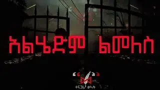አልሄድም ልመለስ/ Alehedem Lemeles ( Official Lyrics New MUSIC VIDEO )