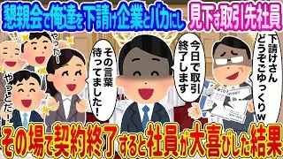 【2ch馴れ初め】懇親会で俺達を下請け企業とバカにし見下す取引先社員 &rarr;その場で契約終了すると社員が大喜びした結果   【ゆっくり】