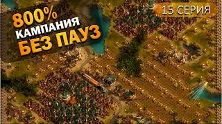 Оазис | 15 Серия  | They Are Billions