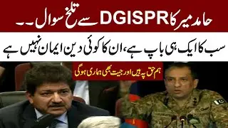DG ISPR Responds to Hamid Mir&rsquo;s Question | DG ISPR&rsquo;s Major Remarks | Metro 53
