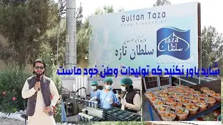 Sultan Taza Dairy Production | گزارش حیات‌الله از فابریکه تولید مواد غذایی سلطان تازه