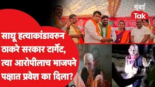 Palghar Sadhu Lynching Case मध्ये ज्याच्यावर आरोप त्या Kashinath Choudhari ला भाजपमध्ये प्रवेश