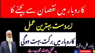 Karobar mein nuksan se bachne ka behtarin wazifa ya Amal mujarrab hai karobar mein barkat both Hogi 