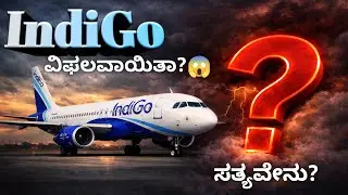 ನಿಮ್ಮ ಇಂಡಿಗೋ ಫ್ಲೈಟ್ ರದ್ದು ಆಗಿದೆಯಾ? | Flight Cancelled by IndiGo? Here&rsquo;s What Actually Happened
