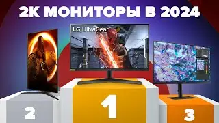 ТОП-7 лучших 2К-мониторов 2024: рейтинг для игр и работы