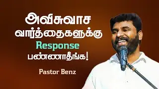 அவிசுவாச வார்த்தைகளுக்கு செவிக்கொடுக்காதீர்கள்! | Pastor Benz | Tamil Christian Message