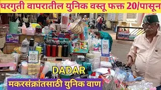 दादर मार्केट नाईक काकांच्या स्टॉलवर मिळतात घरगुती वापरातील युनिक वस्तू फक्त 20/पासून#dadar