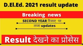 BSTC SECOND YEAR RESULT KESE DEKHE, PURA PROCESS