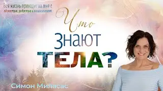 (RU) Что знают тела? с Симон Миласас @accessmultilingual