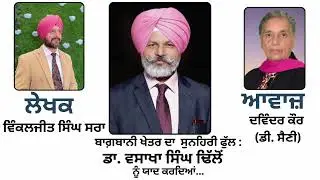 ਬਾਗ਼ਬਾਨੀ ਖੇਤਰ ਦਾ ਸੁਨਹਿਰੀ ਫੁੱਲ : ਡਾ. ਵਸਾਖਾ ਸਿੰਘ ਢਿੱਲੋਂ ਨੂੰ ਯਾਦ ਕਰਦਿਆਂ... || By : ਵਿੰਕਲਜੀਤ ਸਿੰਘ ਸਰਾ