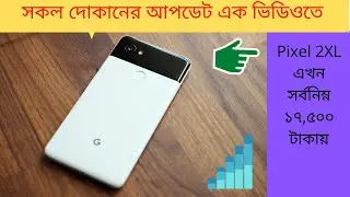 অবিশ্বাস্য কম দামে Unofficial Google Pixel 2XL Price BD | Sumash Tech | KRY Rio International | A2S