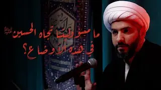 ما مسؤوليتنا تجاه الحسين (ع) في هذه الأوضاع؟ | الشيخ الدكتور حسن البلوشي