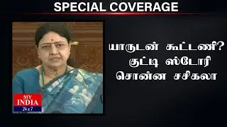 யாருடன் கூட்டணி ? குட்டி ஸ்டோரி சொன்ன சசிகலா  | Mukthar | MY INDIA 24x7