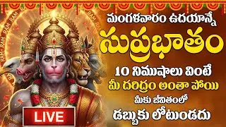 LIVE : మంగళవారం రోజు ఈ సుప్రభాతం ఉదయాన్నే విన్నారంటే మీకు ఉన్న శని దరిద్రం మొత్తం తోలిగిపోతుంది