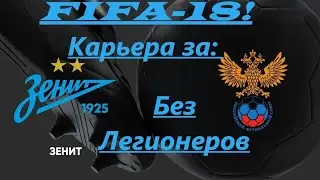 FIFA 18 ! РФПЛ! Карьера главным тренером футбольного клуба «ФК ЗЕНИТ» Без Легионеров!!! СТРИМ № 28 !