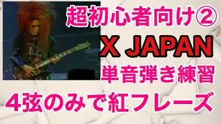 超初心者向け②/X JAPANメロディアスフレーズ単音弾き「紅」イントロ4弦のみ！他Silent Jealousyイントロ