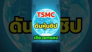 📈 TSMC รายได้ทะลุ 3.3 หมื่นล้านเหรียญ! CEO ยันไม่มีฟองสบู่! #หุ้น #หุ้นต่างประเทศ