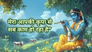 मेरा आपकी कृपा से सब काम हो रहा है”||#krishnabhajan ,#radhekrishna ,#peaceful 