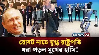 পুতিনের সামনে রোবটের ব্রেকড্যান্স | Robot Dances for Putin | Russian Robot | NEWS24