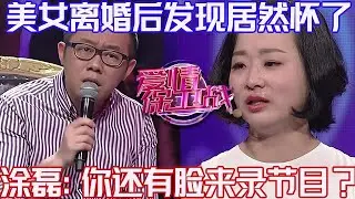PLUS版【愛情保衛戰】離婚後美女發現居然懷孕了！哭著要給孩子找親爹，塗磊怒罵：你還有臉來錄節目？！#情感