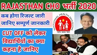 Rajasthan CHO Result 2020 date declare || cho रिजल्ट डिक्लेअर 2020 || cut off cho exam 2020 || resul
