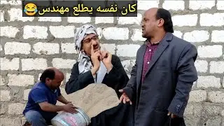 سعيد كان نفسه يطلع مهندس 😂وطلع عامل  أجري بيشيل رمله /ضحك هستيري
