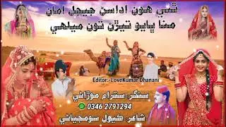 Thai Hon Udasan Jejal Aman Bhayo Teran Melhe || Singer Satram Morani January 7, 2026