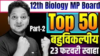 Top 50 Objective Class-12th Biology MP Board 2026 | Imp Objective Question Class-12th MP Board Exam 
