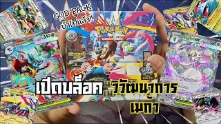 ✨สุ่มแค่ซองเดียวมันไม่จุใจก็สุ่มมันทั้ง📦 Box นี่แหละกับPokemon TCG (วิวัฒนาการร่างเมก้า)✨