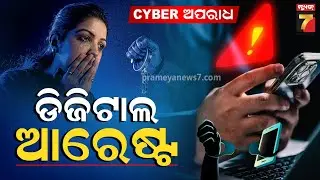 CYBER APARADH | ଡିଜିଟାଲ ଆରେଷ୍ଟ ସ୍କାମରେ ଫସିଗଲେ ଫାଇନାନ୍ସ ଏକ୍ସପର୍ଟ ! | Digital Arrest Scam | Episode-3