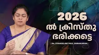 2026-ൽ ക്രിസ്തു ഭരിക്കട്ടെ | Evangeline Paul Dhinakaran Message | Jesus Calls