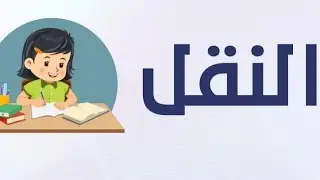 نشاط النقل (طارل)