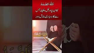 Karobar K Liye Allah o Samad Ka Powerful Wazifa | Benefits Of Allah O Samad #Short