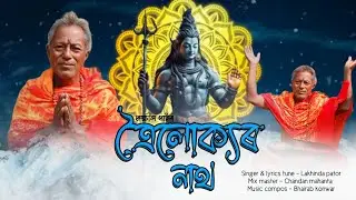 Toilukara natho //Lakhinda pator // Assames Baba song 2025 // / Mahadev song /Har Har mahadev