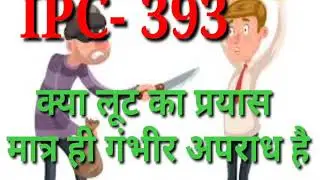 Sec 393 IPC in Hindi video। Attempting robbery is a serious crime। लूट का प्रयास law education gk