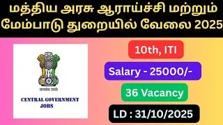 ஆராய்ச்சி மற்றும் மேம்பாடு துறையில் வேலை😍 | SAMEER Recruitment 2025 | Diploma & ITI Jobs | Apply Now