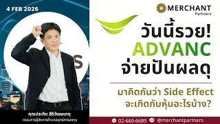 วันนี้รวย! ADVANC จ่ายปันผลดุ / 4 ก.พ.69 / มาคิดกันว่า Side Effect จะเกิดกับหุ้นอะไรบ้าง