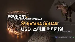 FOUNDRY 신제품 웨비나 - Katana : USD, Mari : 스마트 머티리얼 소개 - QVREX 현상민 과장