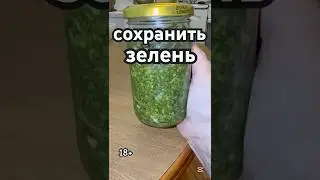 Как сохранить зелень ? #готовимподомашнему #запасыназиму