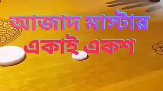 অসাধারণ ম্যাচ আজাদ মাস্টার একাই একশ #carromking #carromkingbd 