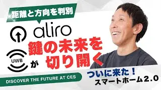 ついに来た！Aliro &times; UWB が切り開くスマートホーム2.0｜CES2025で見えた未来の暮らしとは？ #Aliro #UWB #スマートロック