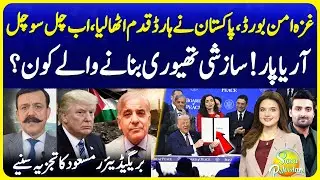 Pakistan in Gaza Peace of Board alongwith Israel | What's This Mean? | Suno Pakistan 772